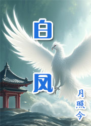 白凤