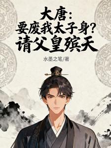 大唐：要废我太子身？请父皇殡天