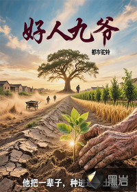 好人九爷