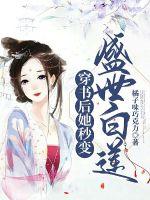 穿书后她秒变盛世白莲